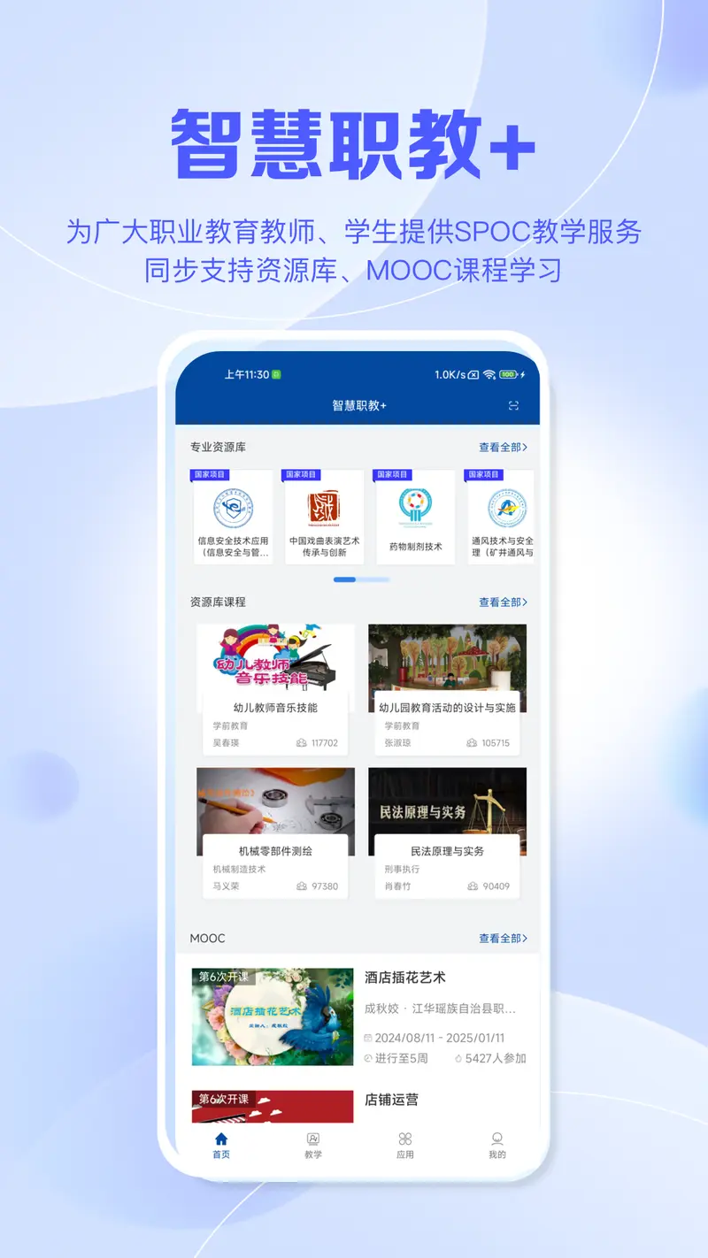 智慧职教+截图