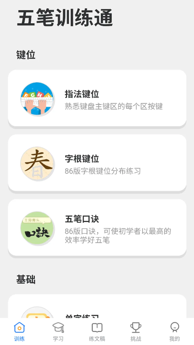 五笔训练通截图