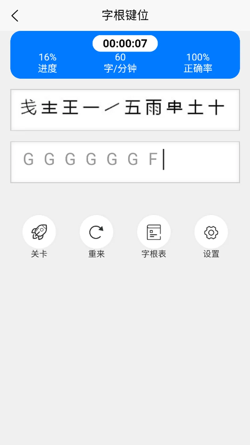 五笔训练通截图