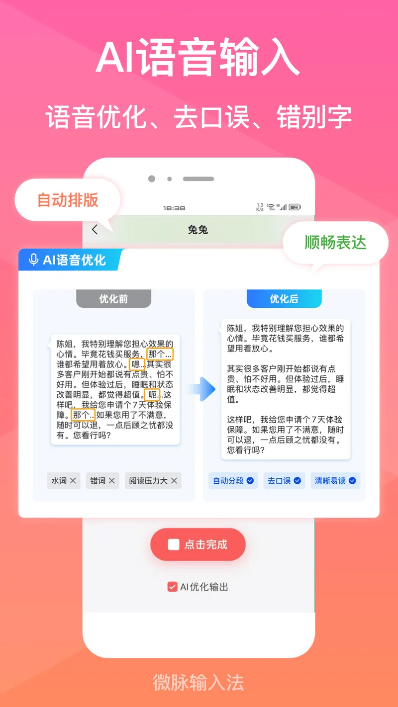 微脉输入法截图