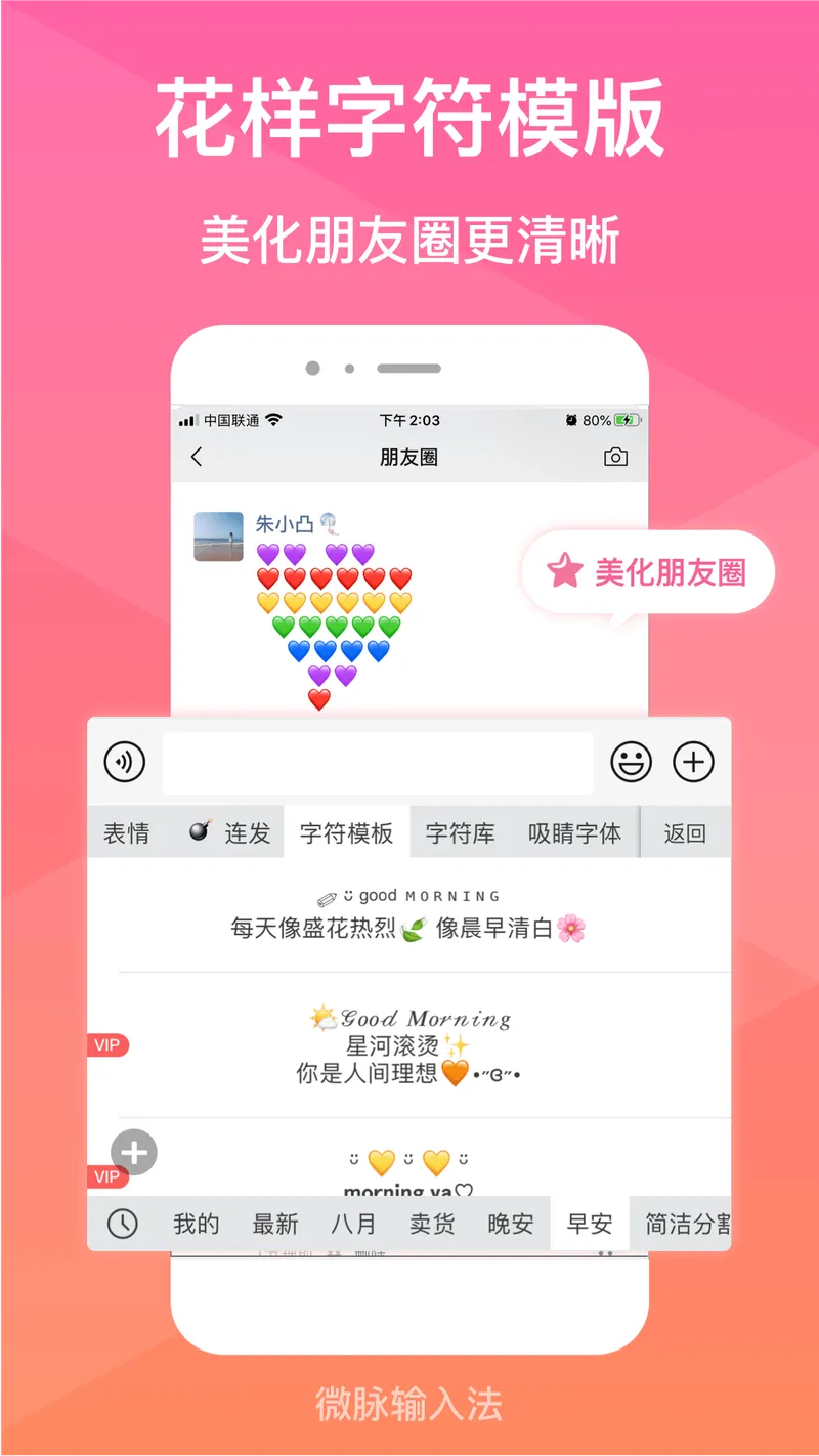 微脉输入法截图