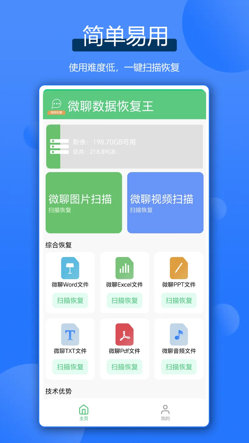 微聊数据恢复王截图