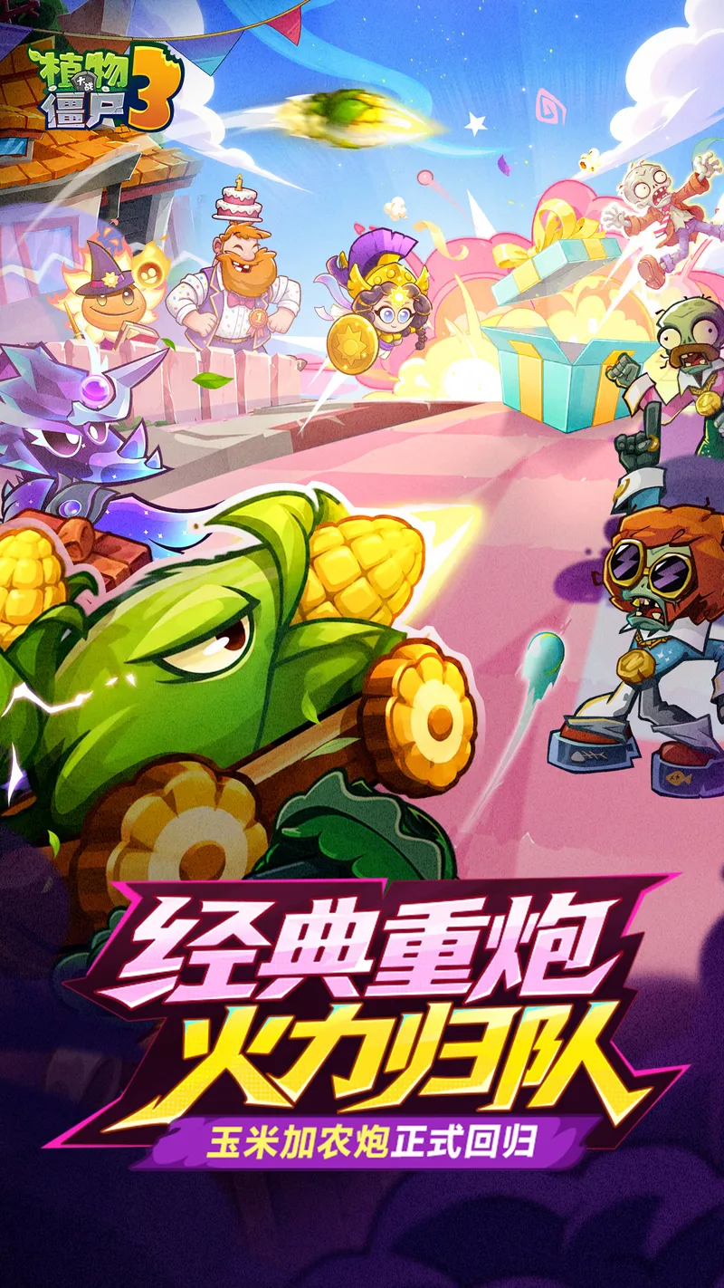 植物大战僵尸3截图
