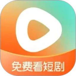 红果免费短剧