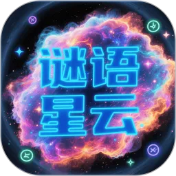 谜语星云