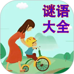 谜语大全