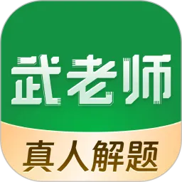 武老师快答