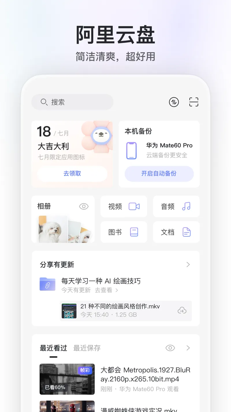 阿里云盘截图