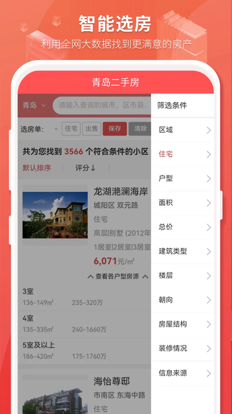 房产管家截图