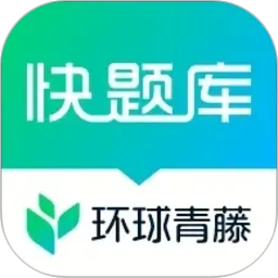 快题库
