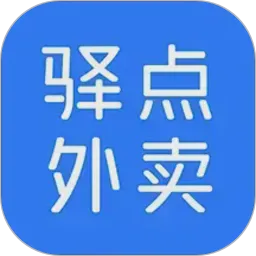 驿点外卖