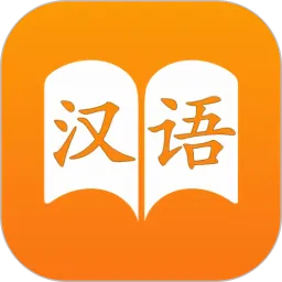 汉语字典