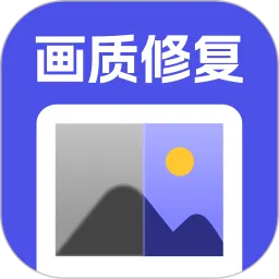 画质修复