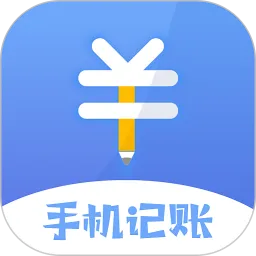 记账软件