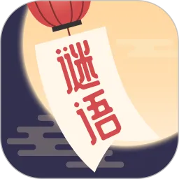 谜语猜猜猜