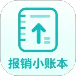 报销小账本
