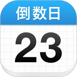 倒数日