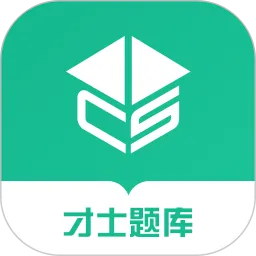 才士题库