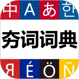 夯词词典