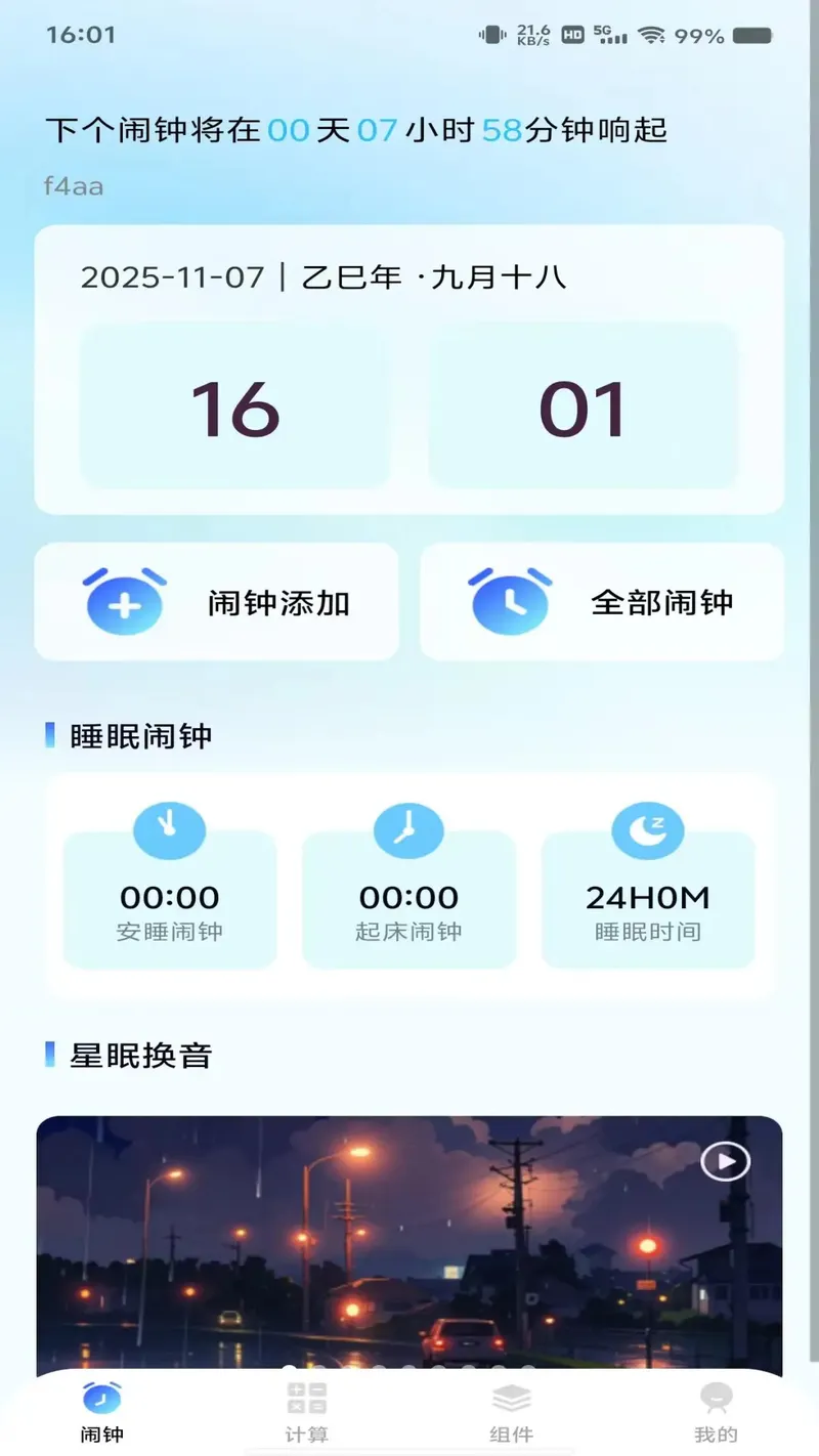 每天闹钟时钟截图