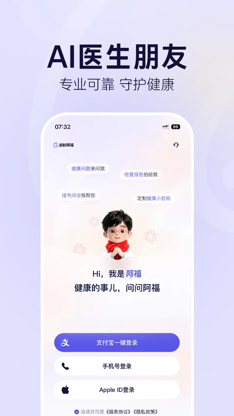 蚂蚁阿福截图