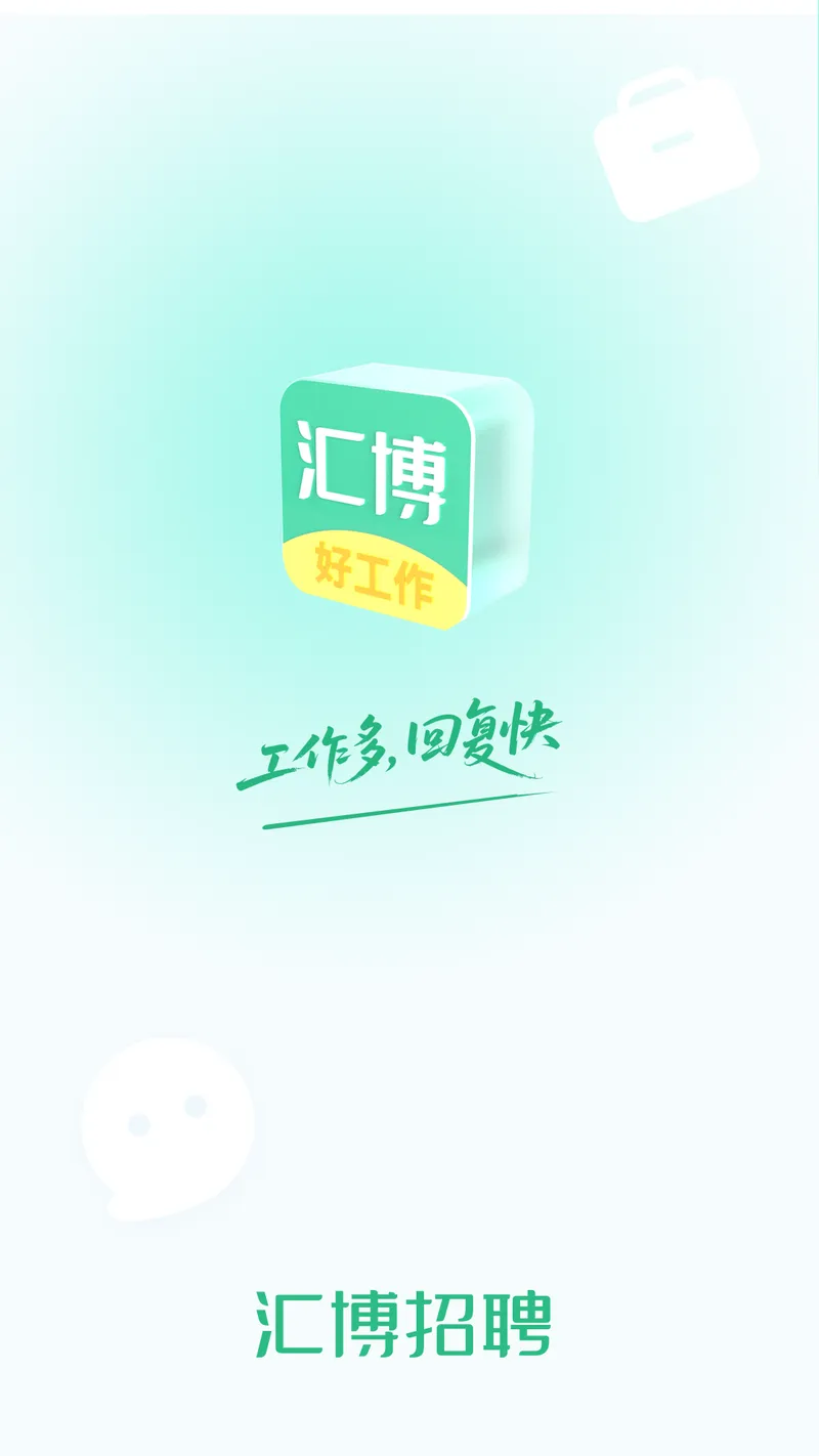 汇博招聘截图