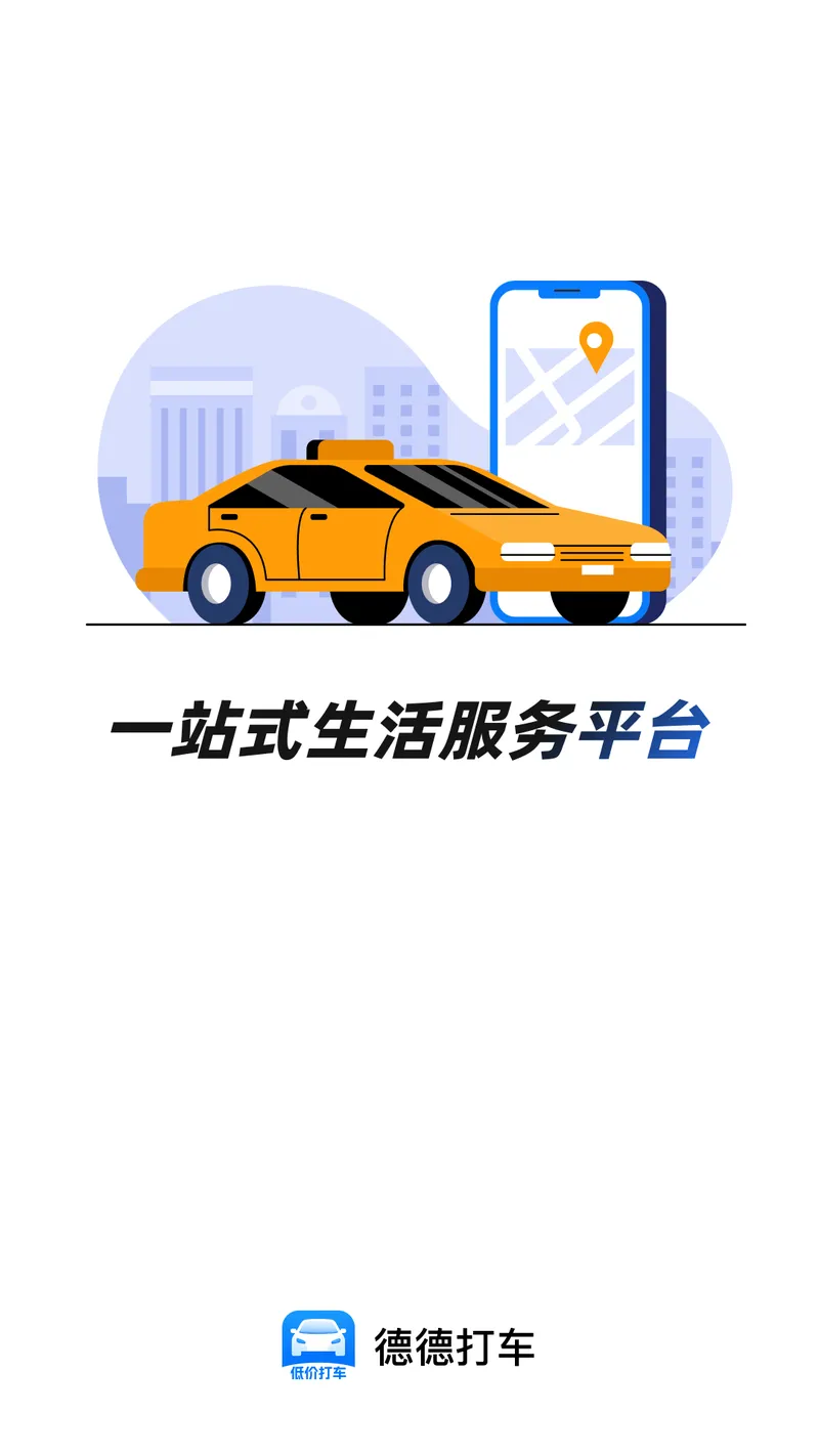 德德打车截图