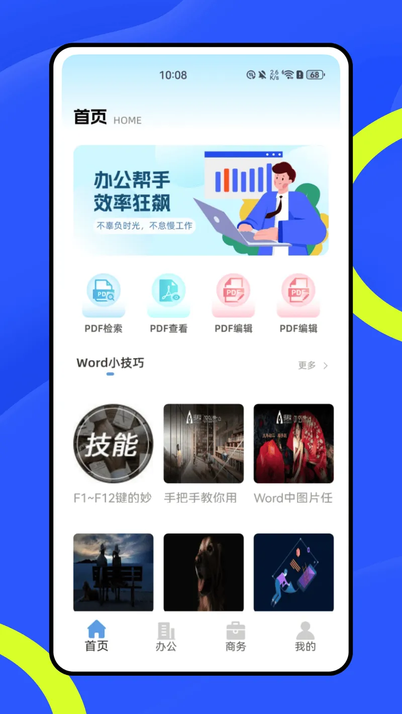 SafeW办公助理截图