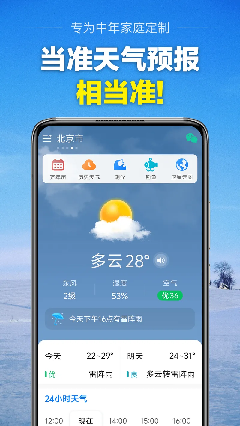 当准天气截图