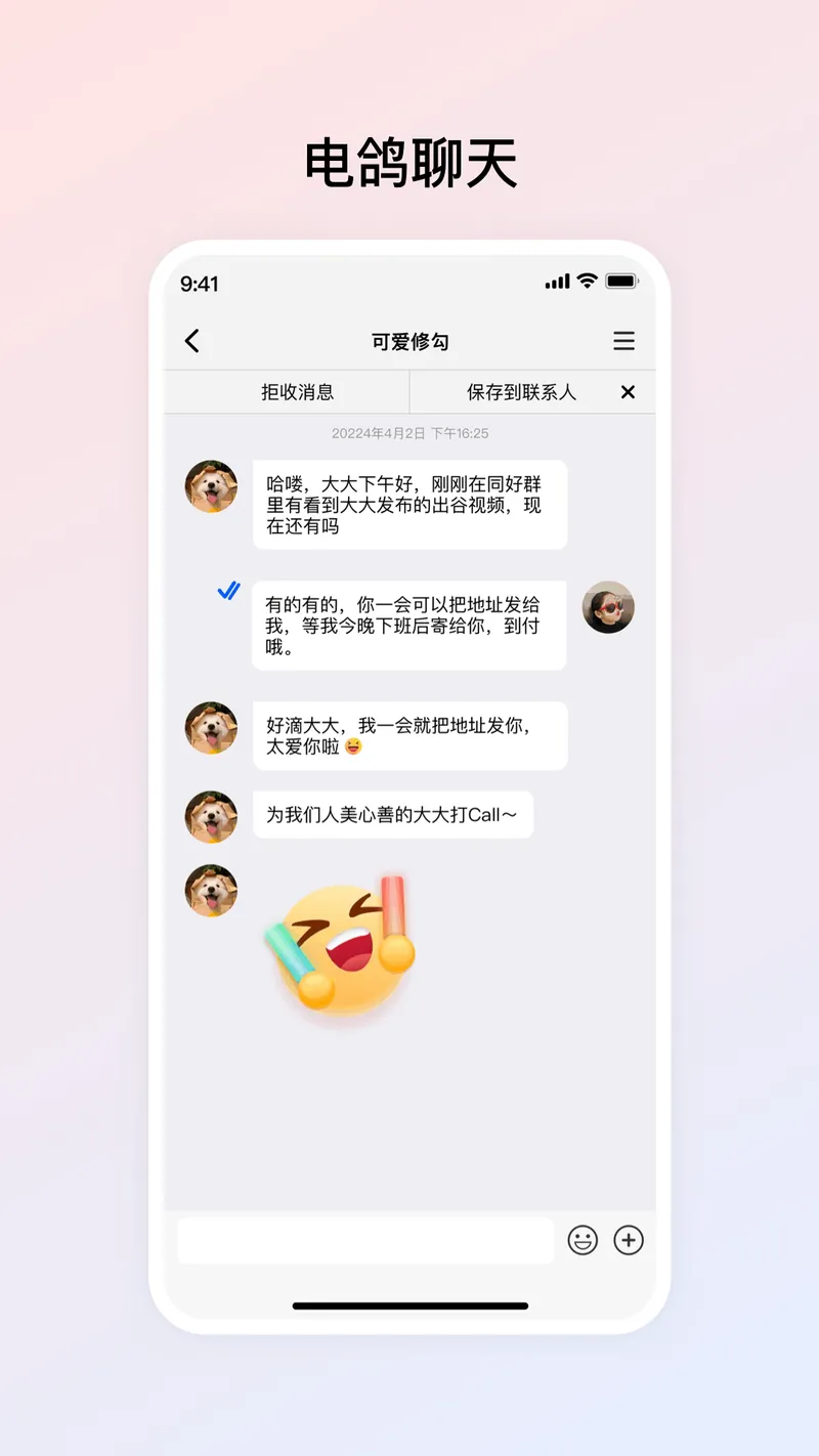 电鸽截图