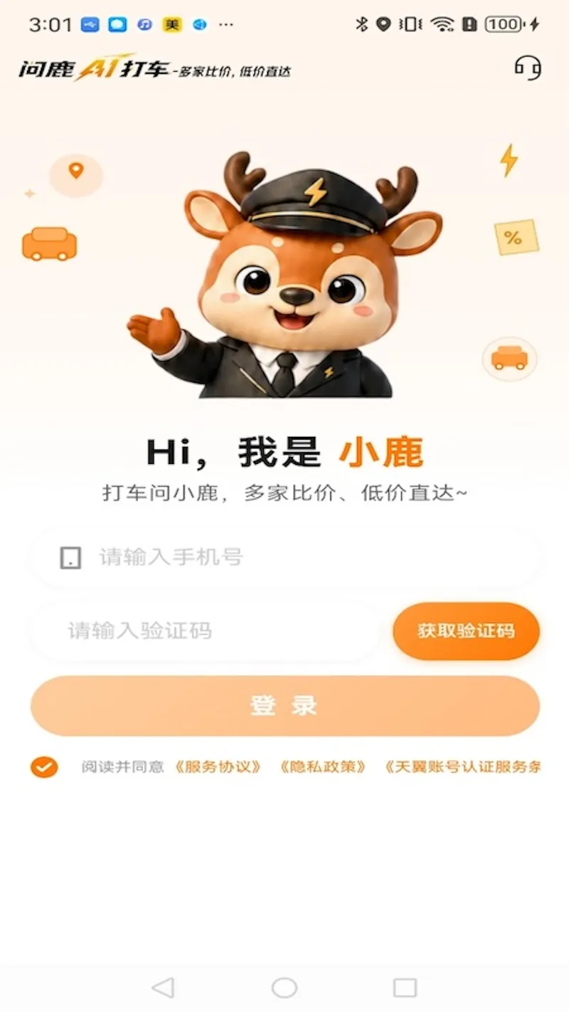 问鹿AI打车截图