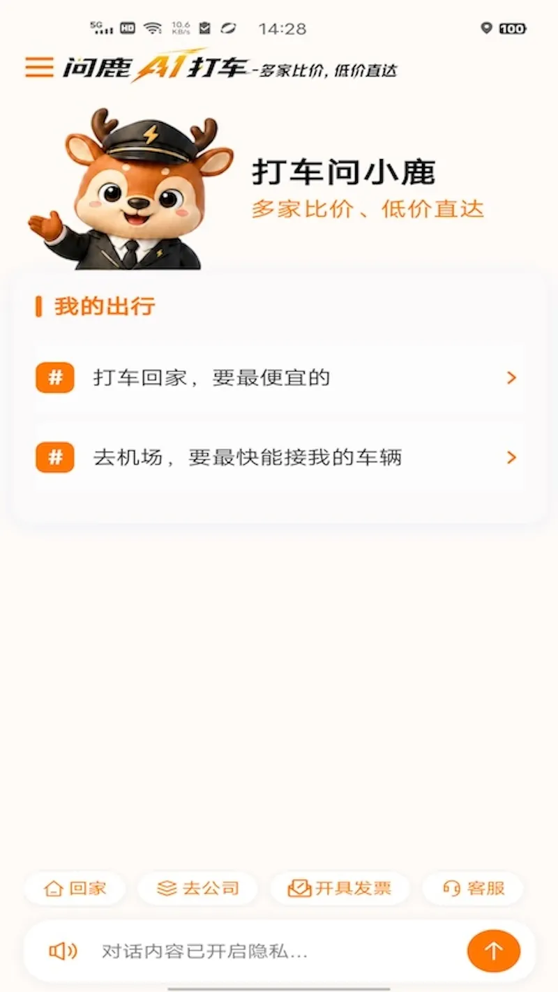 问鹿AI打车截图