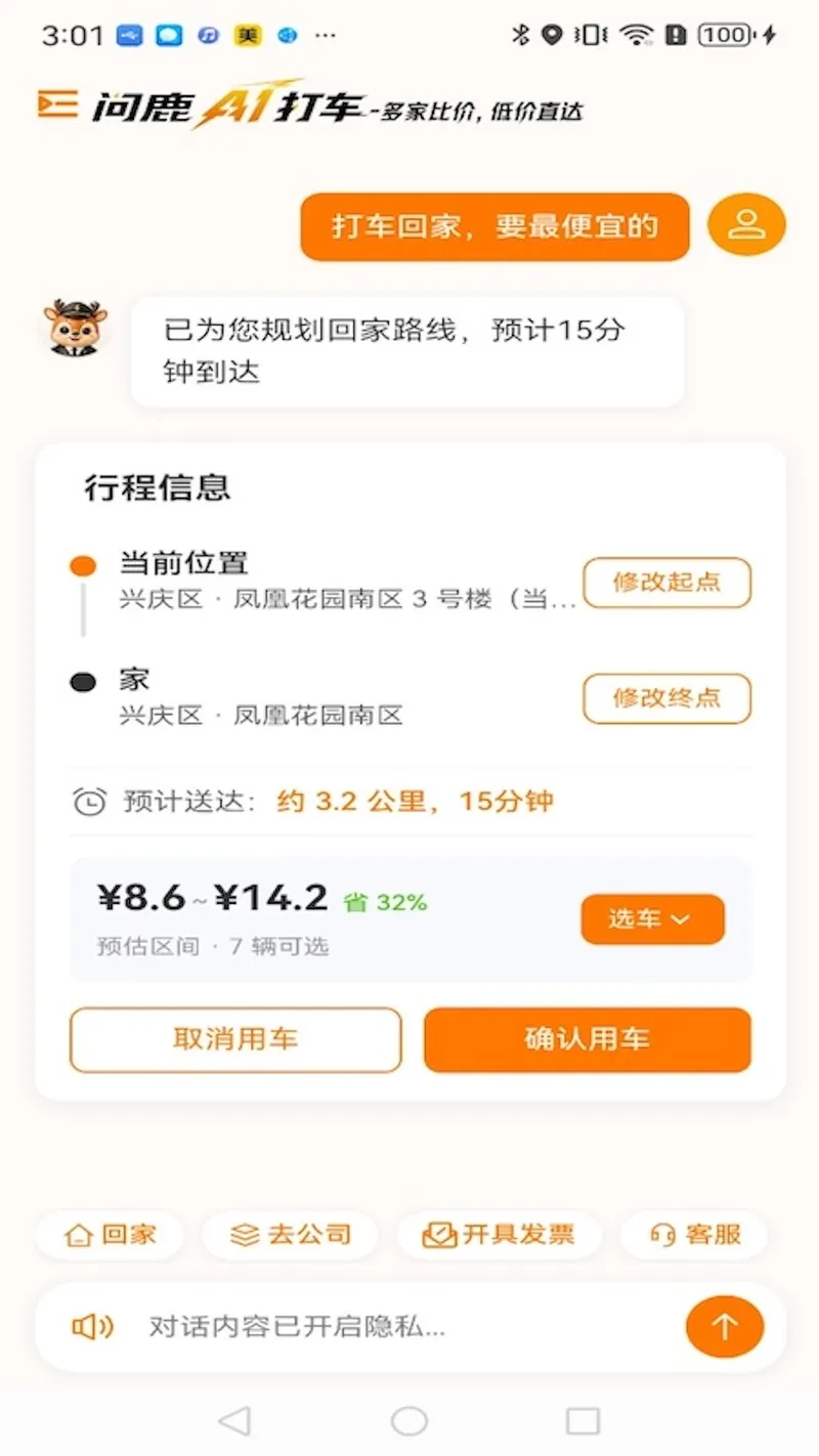 问鹿AI打车截图