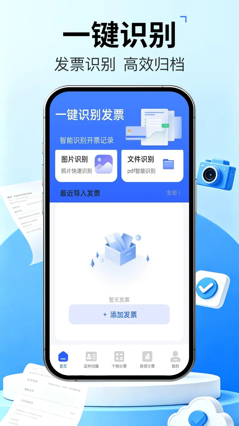 发票管家快报销截图