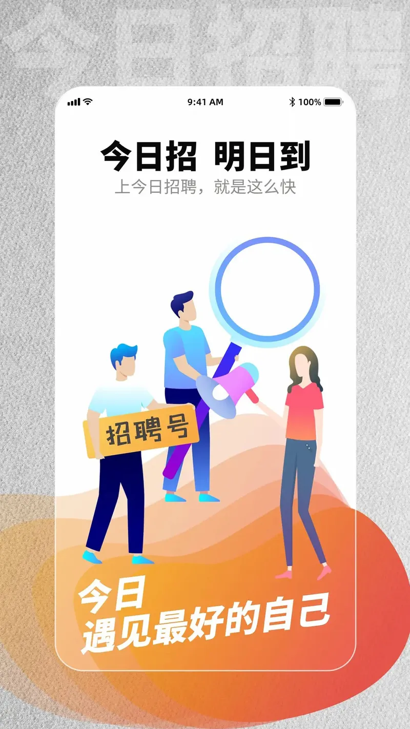 今日招聘截图