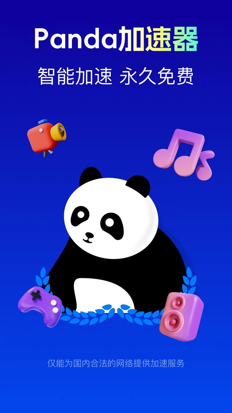 Panda加速器截图
