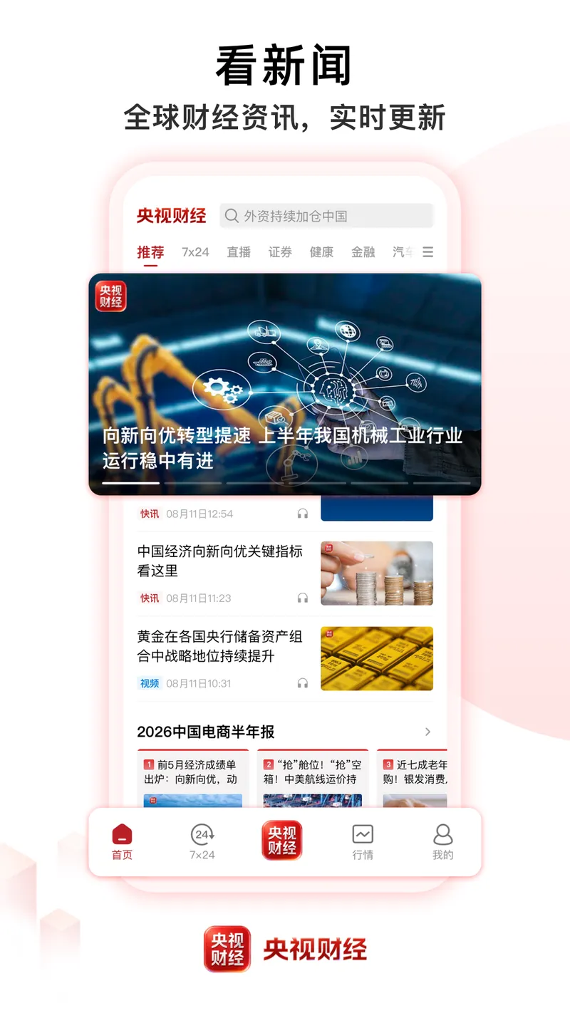 央视财经截图