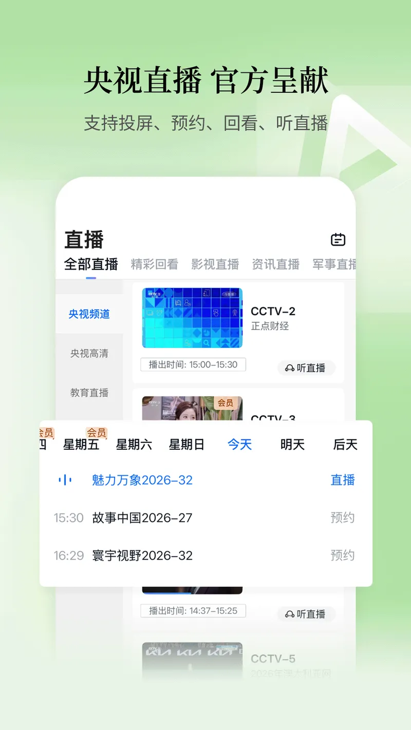 CCTV手机电视截图