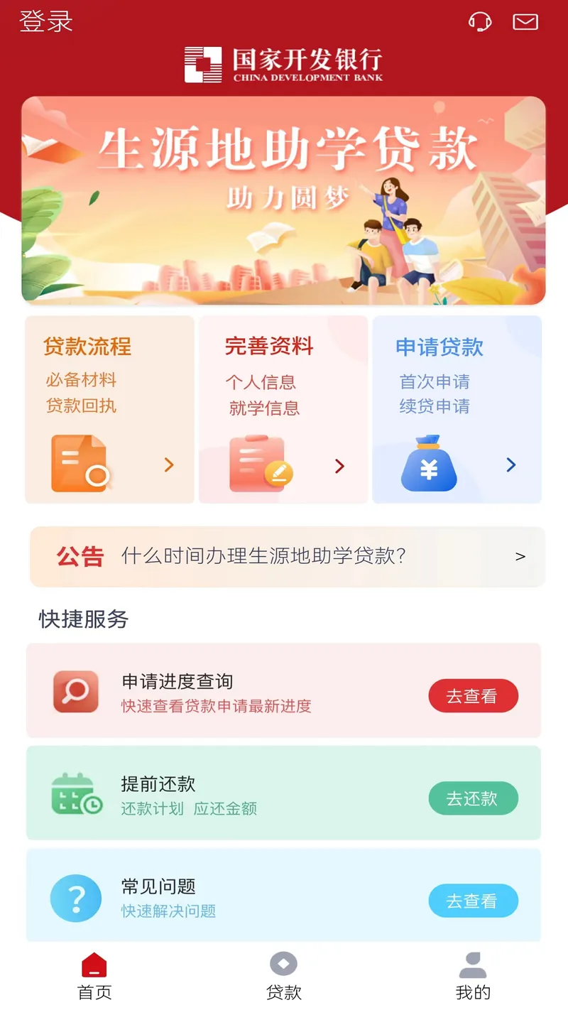 国家助学贷款截图