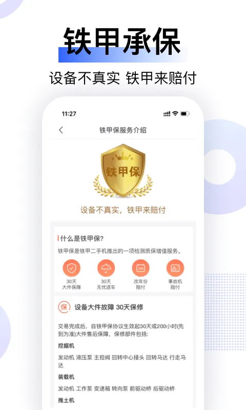 铁甲二手机截图