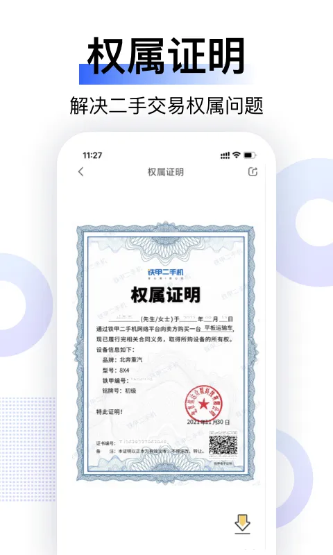 铁甲二手机截图