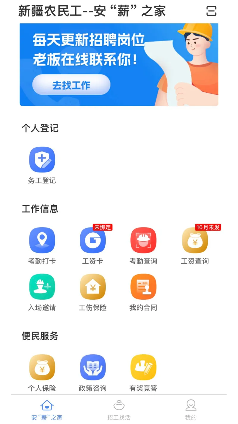 新薪通-工人端截图