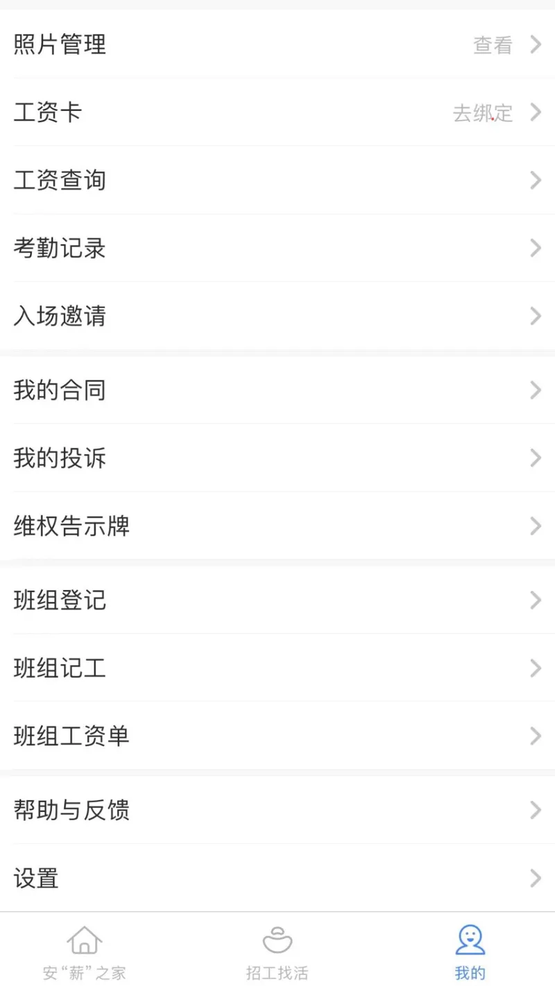 新薪通-工人端截图