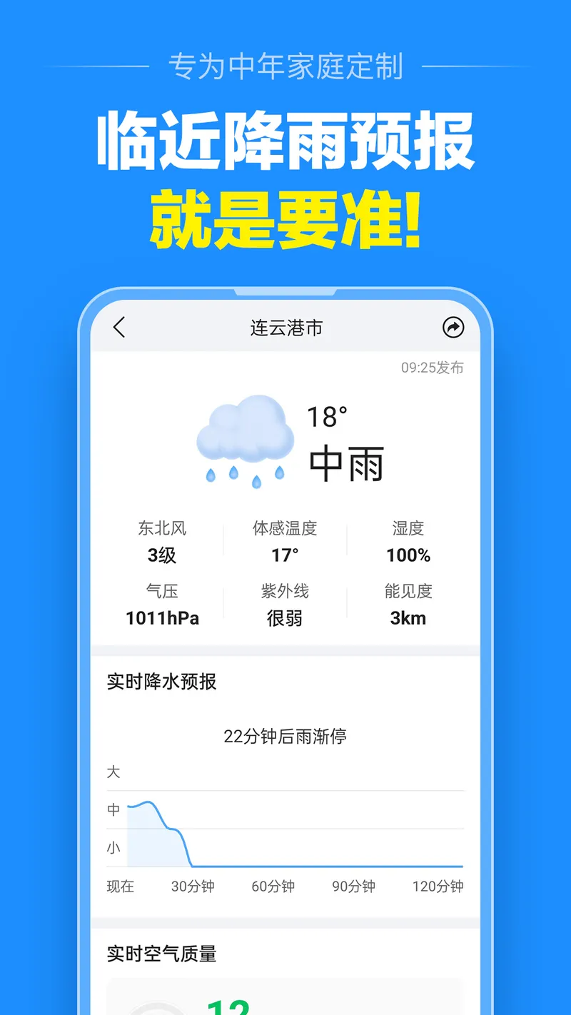 准点天气截图
