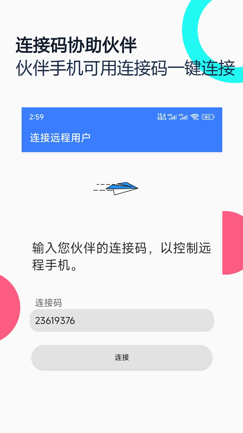 手机远程协助控制截图