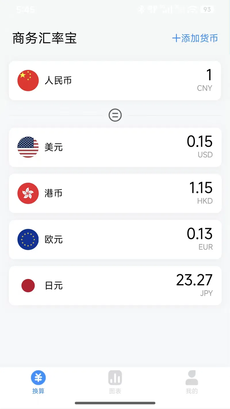 商务汇率宝软件截图