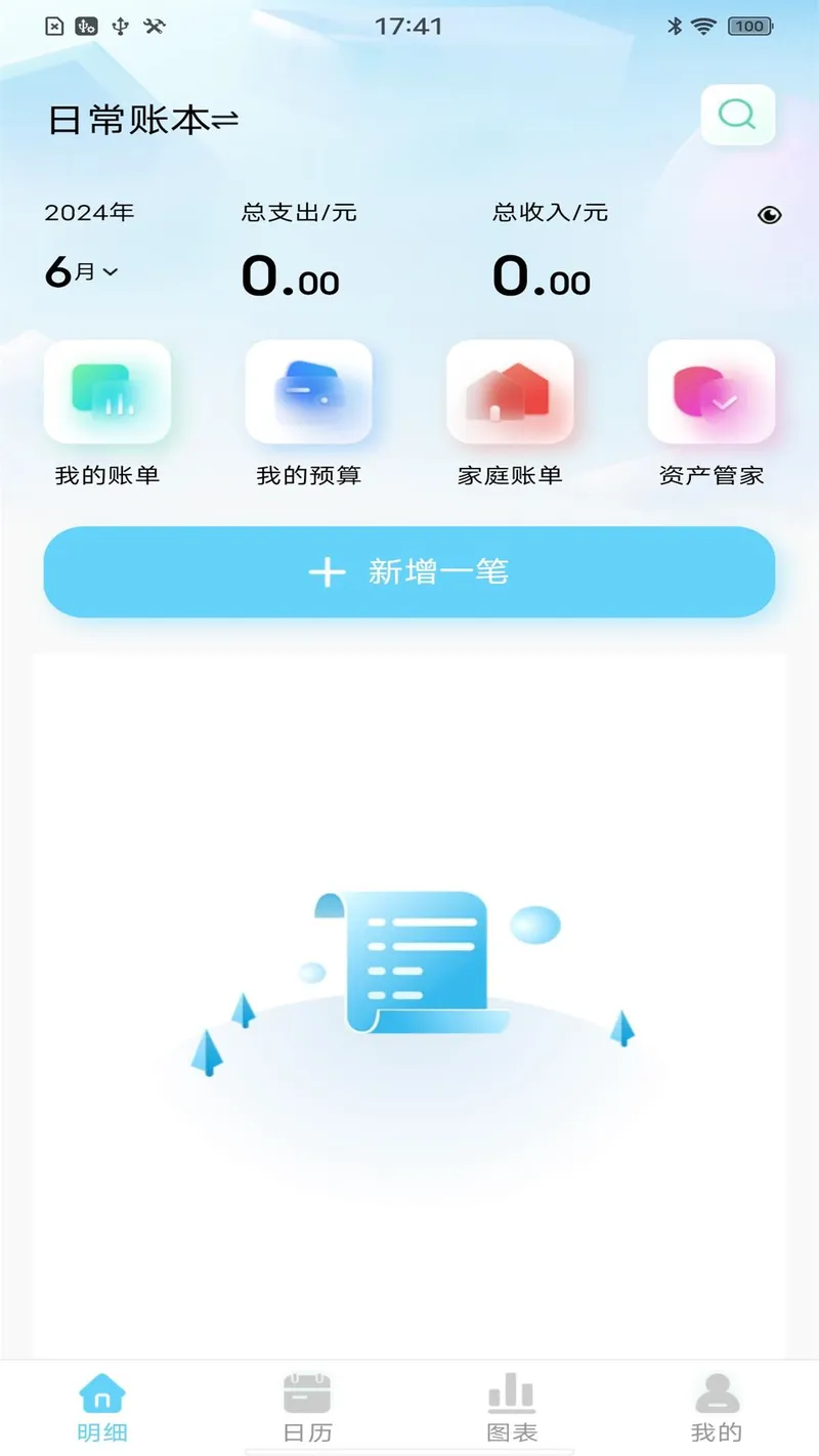 天天记账本截图