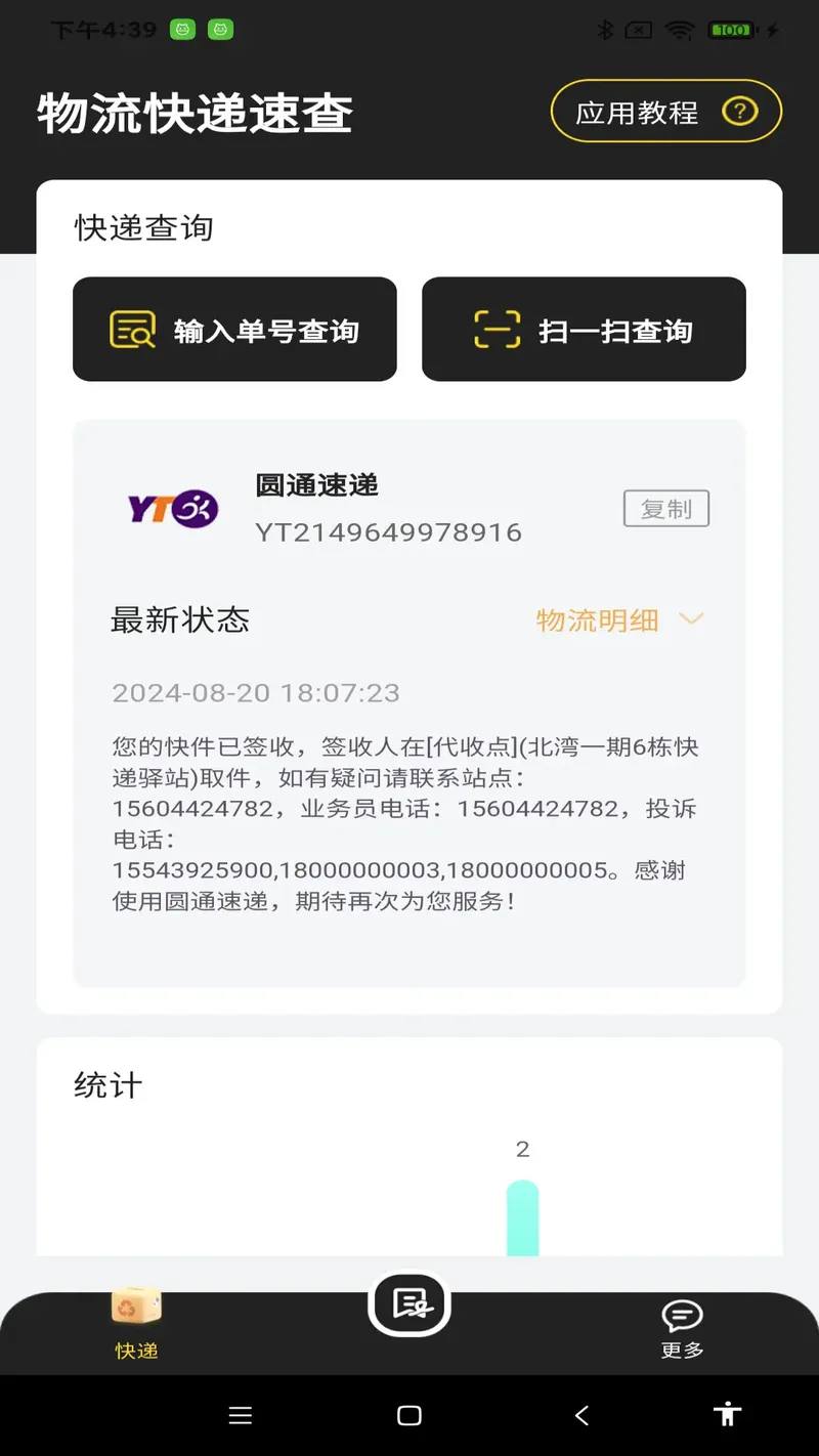 物流快递速查截图