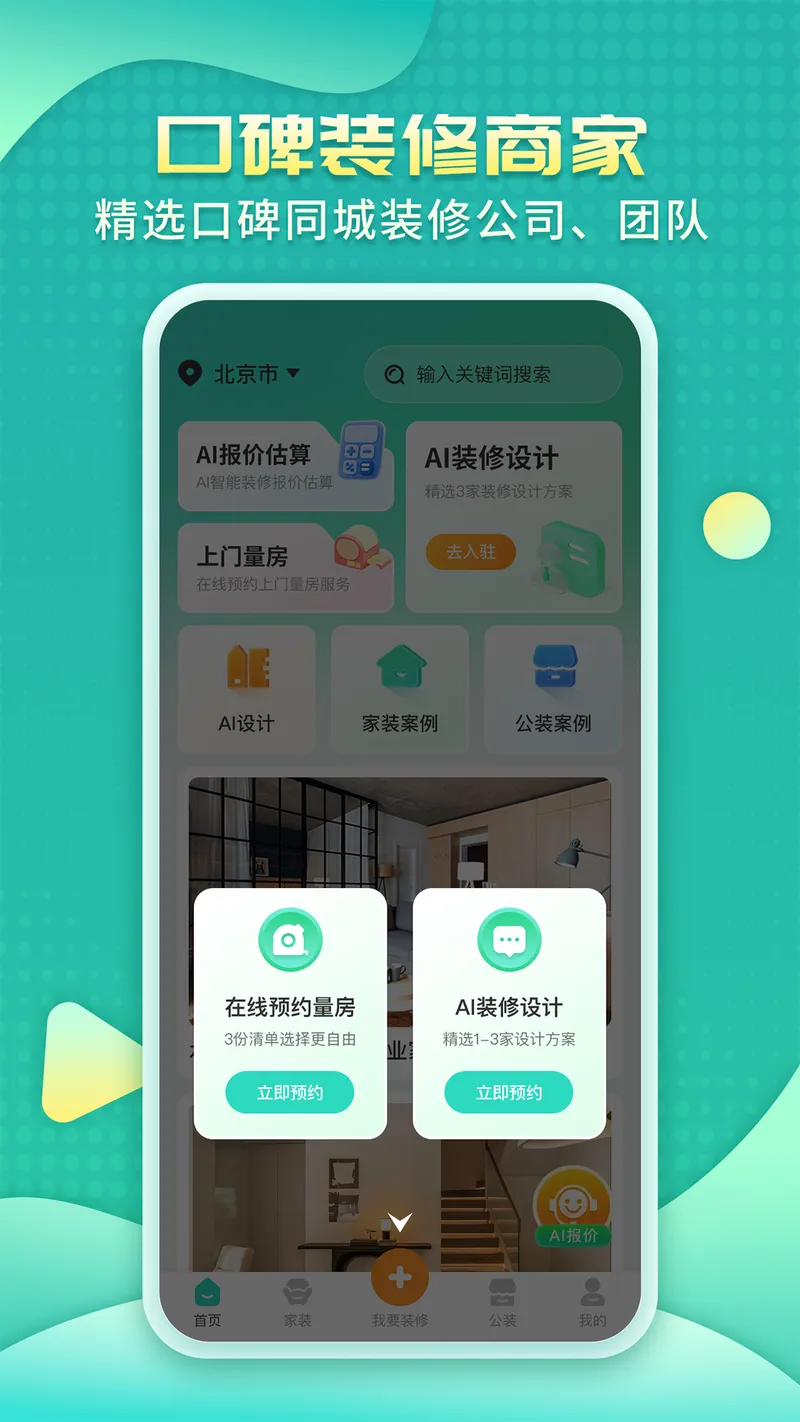 装修房子AI截图