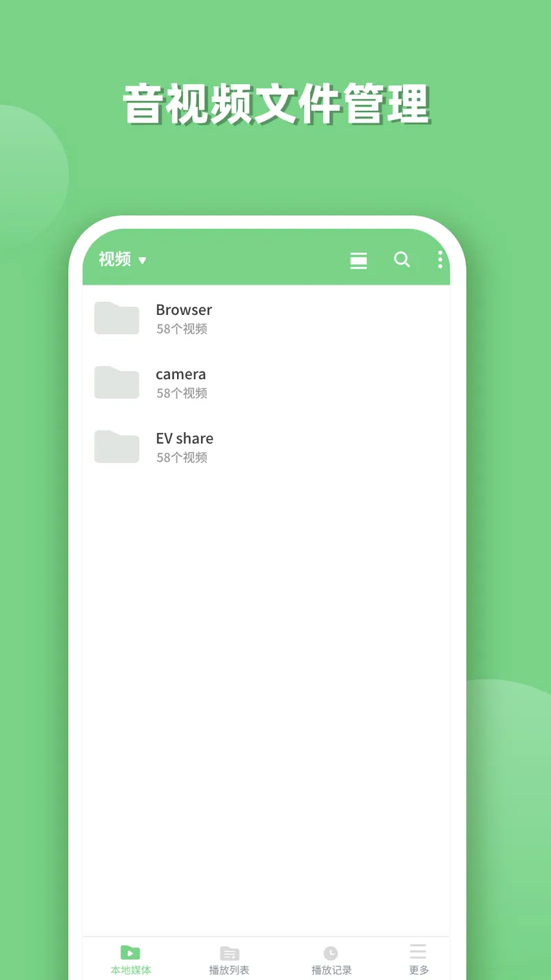 EV全能播放器截图